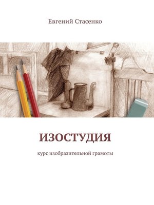 cover image of Изостудия. Курс изобразительной грамоты